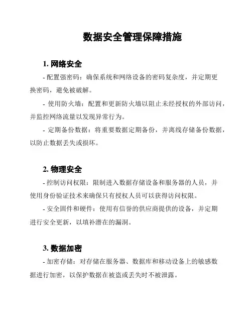 数据安全管理保障措施