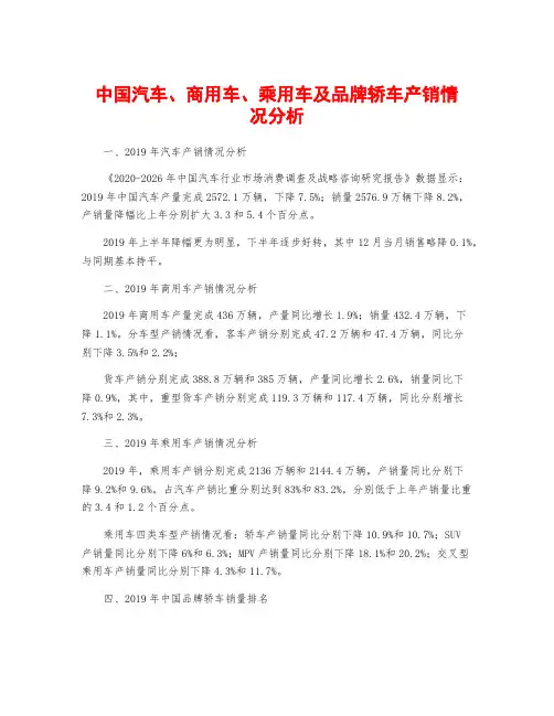 中国汽车、商用车、乘用车及品牌轿车产销情况分析