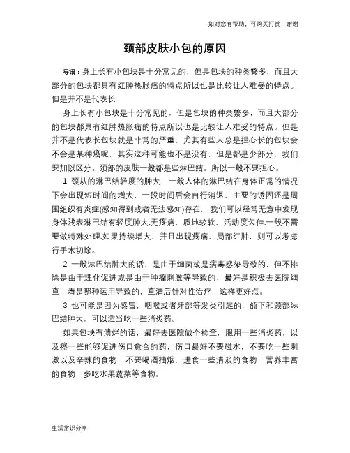 颈部皮肤小包的原因