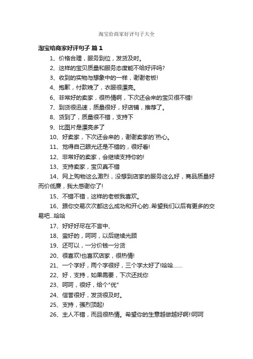淘宝给商家好评句子大全
