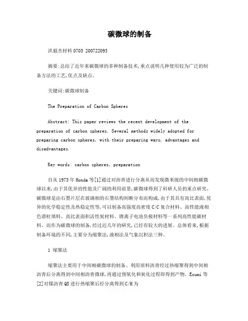 碳微球的制备