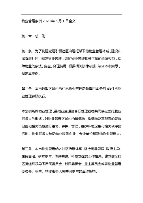 物业管理条例2020年5月1日全文