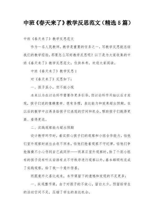 中班《春天来了》教学反思范文(精选5篇)