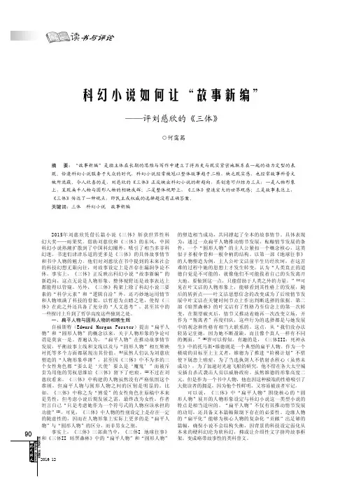 科幻小说如何让“故事新编”——评刘慈欣的《三体》