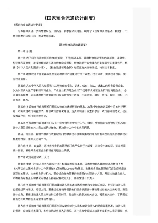 《国家粮食流通统计制度》