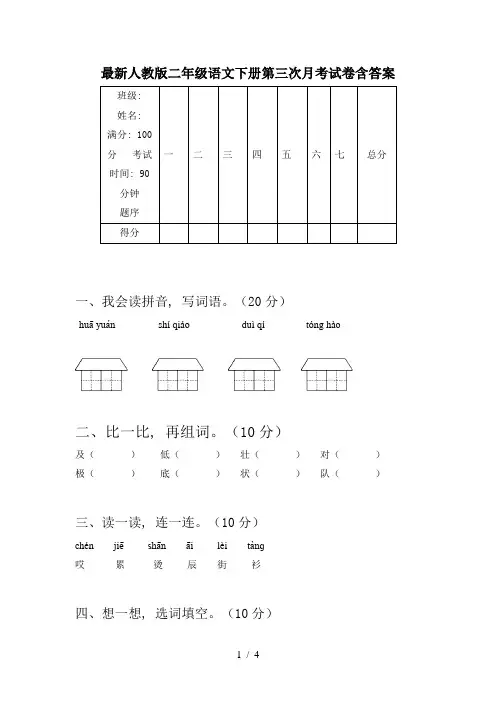 最新人教版二年级语文下册第三次月考试卷含答案