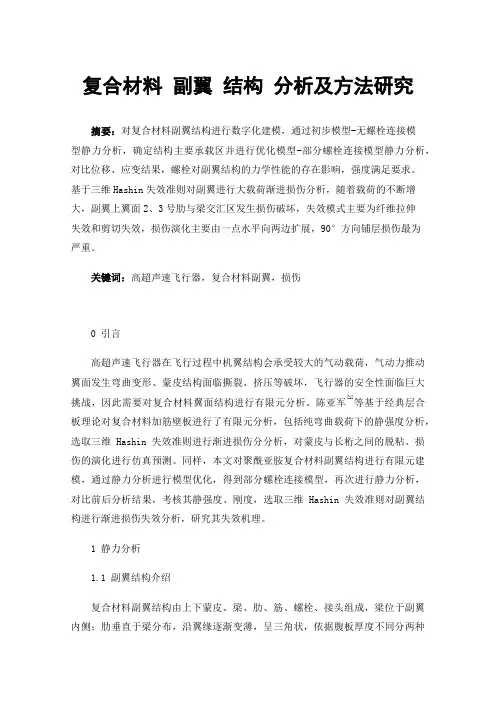 复合材料副翼结构分析及方法研究