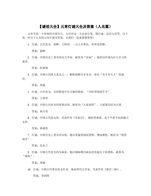 【谜语大全】元宵灯谜大全及答案(人名篇)