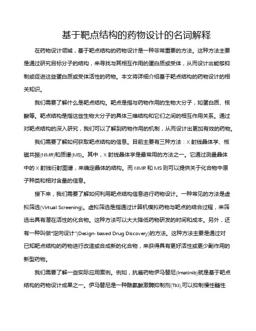 基于靶点结构的药物设计的名词解释