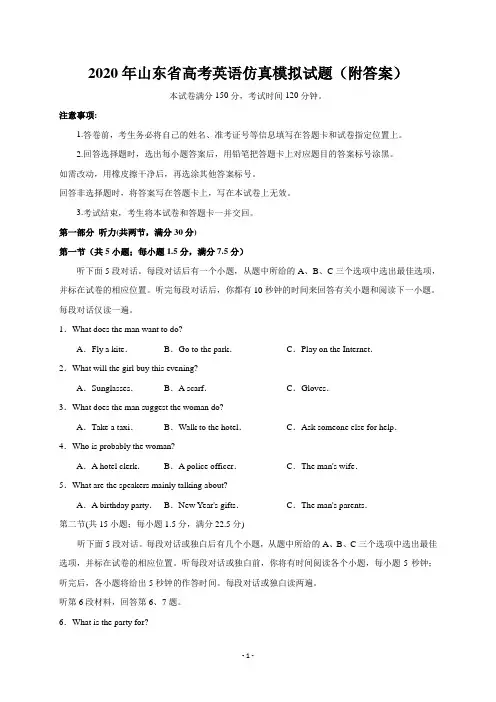 2020年山东省高考英语仿真模拟试题(附答案)