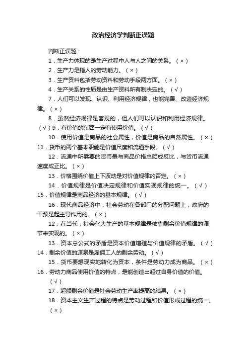 政治经济学判断正误题