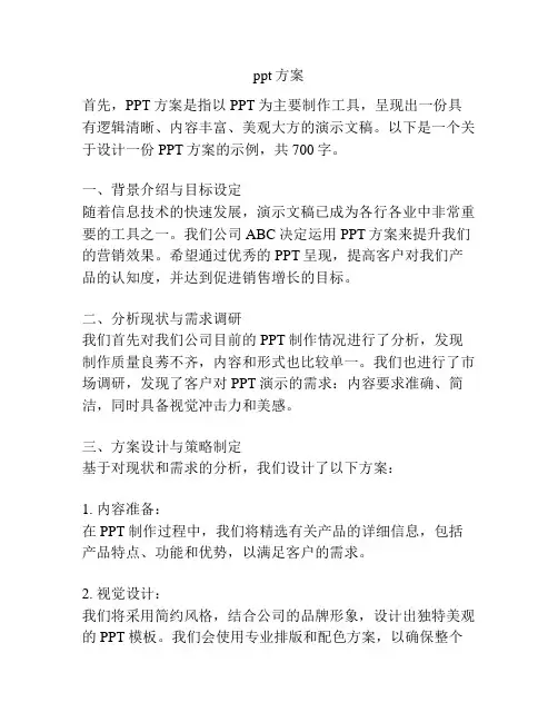ppt方案