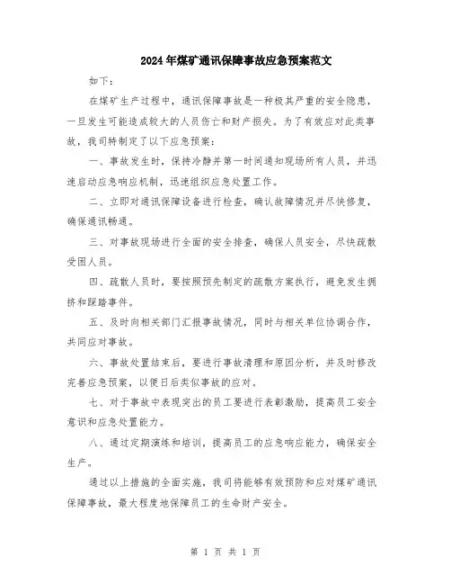 2024年煤矿通讯保障事故应急预案范文