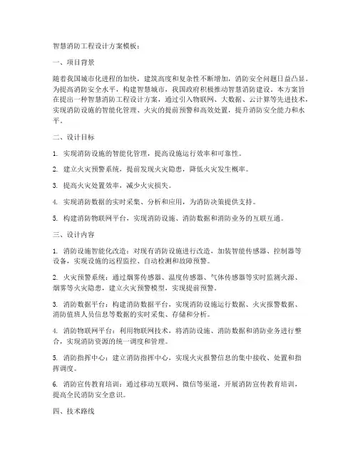智慧消防工程设计方案模板