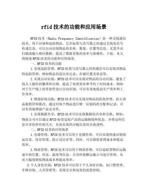 rfid技术的功能和应用场景