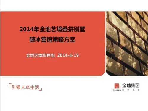 2014年金地艺境叠拼别墅营销方案(推广部分)0419n