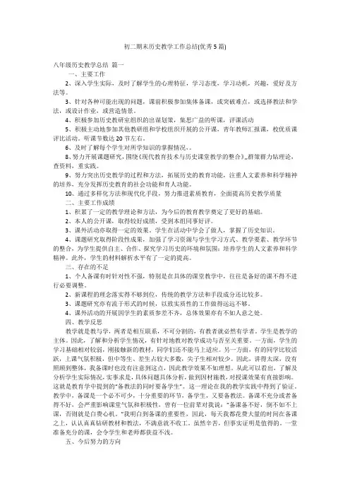 初二期末历史教学工作总结(优秀5篇)