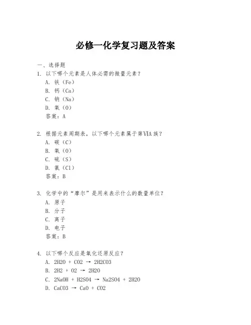 必修一化学复习题及答案
