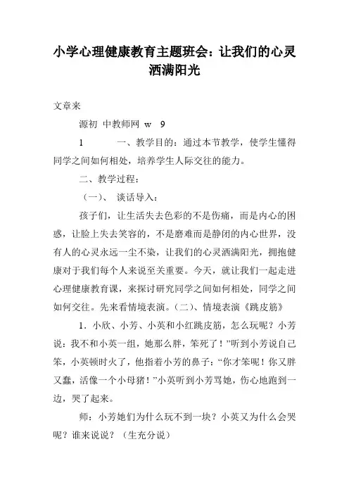 小学心理健康教育主题班会：让我们的心灵洒满阳光