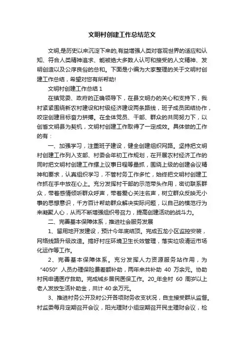 文明村创建工作总结范文