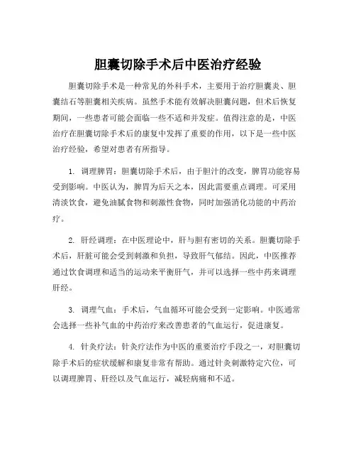 胆囊切除手术后中医治疗经验