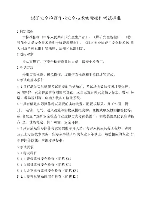 煤矿安全检查作业安全技术实际操作考试标准