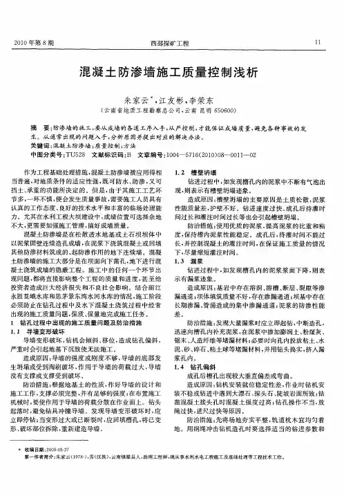 混凝土防渗墙施工质量控制浅析