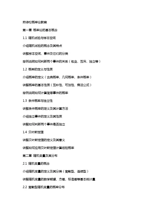 茆诗松概率论教案