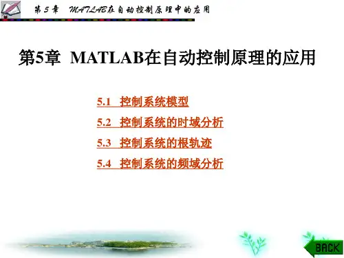 MATLAB在自动控制原理中的应用