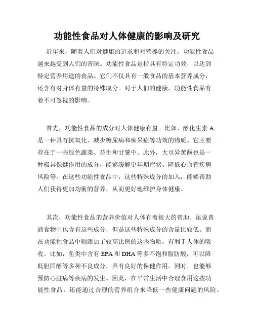 功能性食品对人体健康的影响及研究