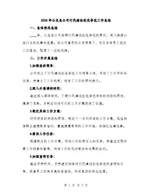 2024年公交总公司行风建设创先争优工作总结(2篇)