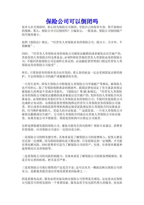 保险公司可以倒闭吗