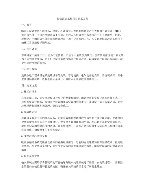 脱硫改造工程项目施工方案