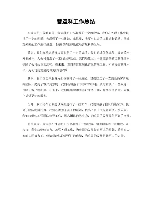 营运科工作总结