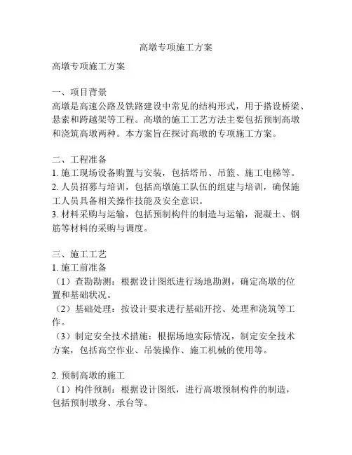 高墩专项施工方案