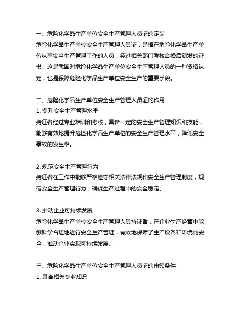 危险化学品生产单位安全生产管理人员证