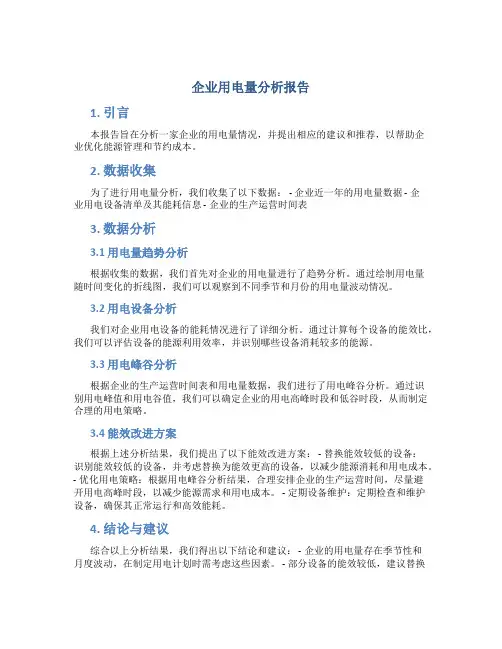 企业用电量分析报告