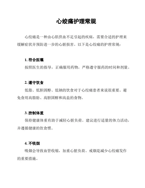 心绞痛护理常规