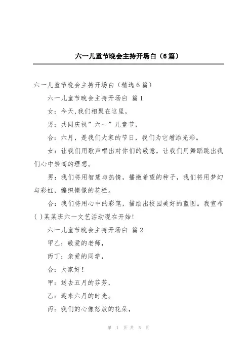 六一儿童节晚会主持开场白(6篇)