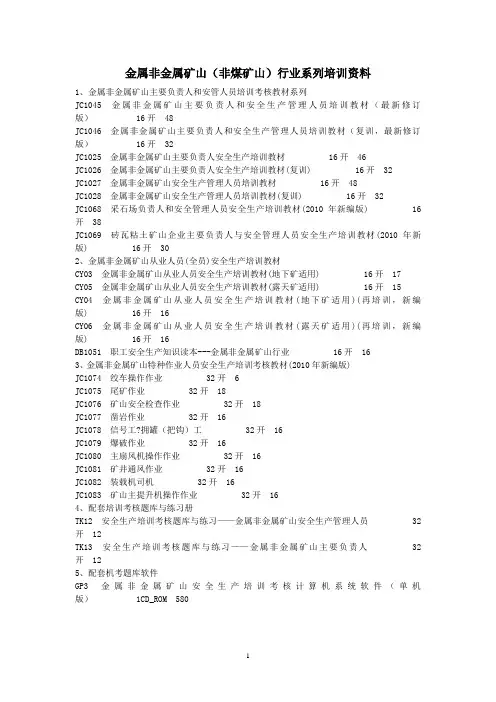 金属非金属矿山(非煤矿山)行业系列培训资料