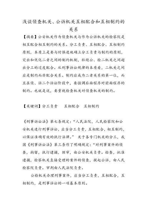 浅谈侦查机关、公诉机关互相配合和互相制约的关系