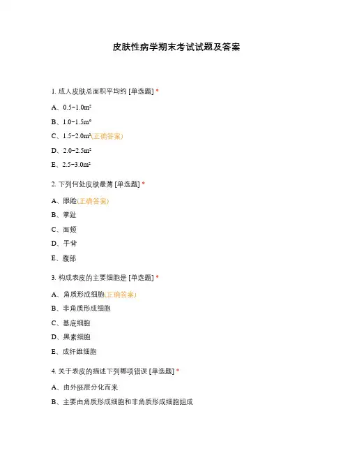 皮肤性病学期末考试试题及答案