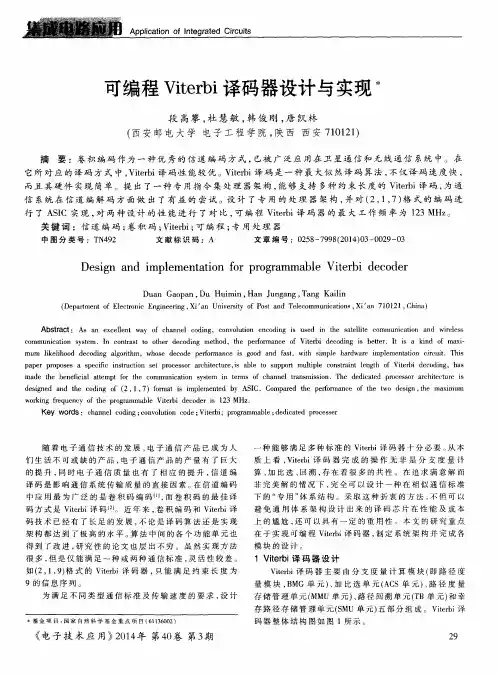 可编程Viterbi译码器设计与实现