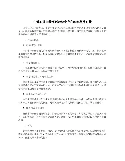 中等职业学校英语教学中存在的问题及对策