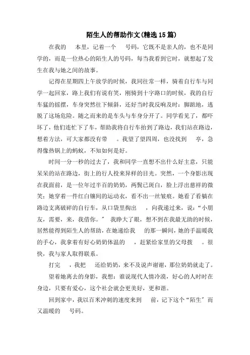 陌生人的帮助作文(精选15篇)精选