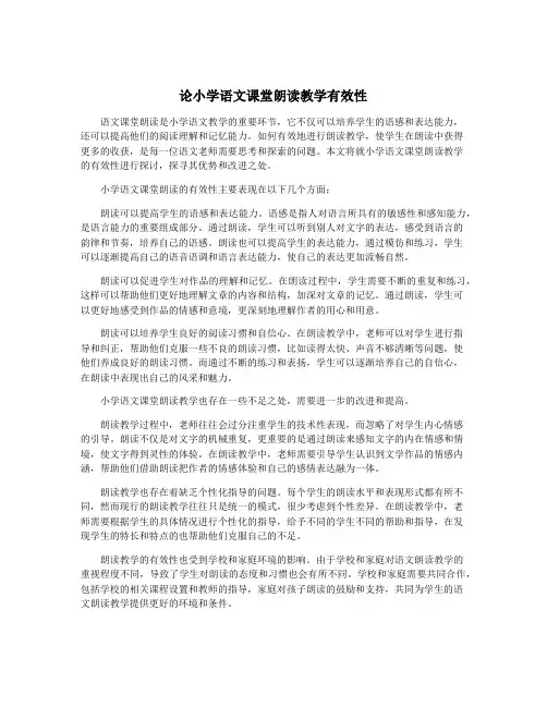 论小学语文课堂朗读教学有效性