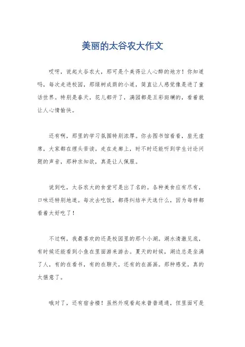 美丽的太谷农大作文