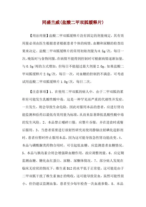 同盛兰威(盐酸二甲双胍缓释片)使用说明