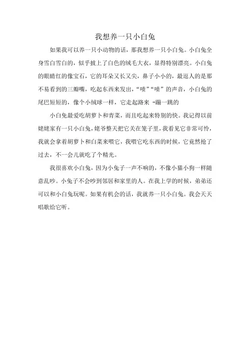 我想养一只小白兔二年级写话