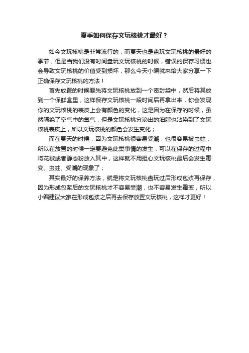夏季如何保存文玩核桃才最好？